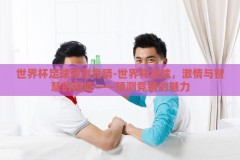 世界杯足球预测竞猜-世界杯足球，激情与智慧的碰撞——预测竞猜的魅力