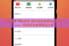 开云体育 网站官网-揭开运动激情的虚拟之门 —— 探访开云体育网站之旅