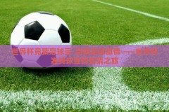 世界杯竞猜赢球豆-点燃足球激情——世界杯准线球豆的竞猜之旅