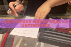 微博世界杯竞猜金豆-微博世界杯竞猜金豆，全民狂欢的智慧与趣味