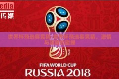 世界杯预选赛竞猜-世界杯预选赛竞猜，激情与策略的碰撞