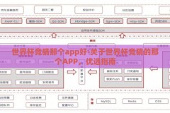 世界杯竞猜那个app好-关于世界杯竞猜的那个APP，优选指南