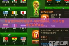 足球世界杯竞猜活动-足球世界杯，欢乐与智慧的竞猜盛宴
