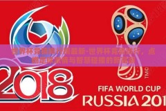 世界杯竞猜排行榜最新-世界杯竞猜排行，点燃足球激情与智慧碰撞的新高潮