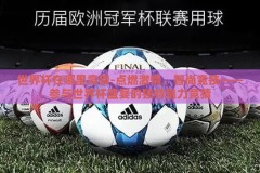 世界杯在哪里竞猜-点燃激情，智尚竞技——参与世界杯盛宴的独特魅力竞猜
