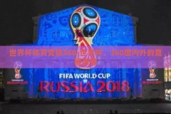 世界杯体育竞猜360-世界杯，360度内外的竞猜激情
