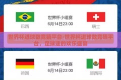 世界杯进球数竞猜平台-世界杯进球数竞猜平台，足球迷的欢乐盛宴