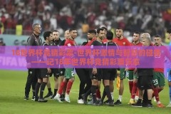 18世界杯竞猜彩票-世界杯激情与智慧的碰撞——记18年世界杯竞猜彩票乐章
