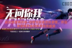 开云体育网页版-领悟驾驭速度的激情，开云体育网页版的体育竞技盛宴
