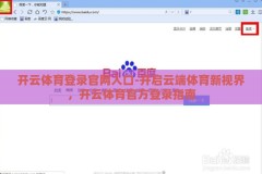 开云体育登录官网入口-开启云端体育新视界，开云体育官方登录指南