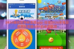 2026体彩世界杯竞猜app-探索2026年体彩世界杯竞猜APP的未来轨迹