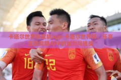 卡塔尔世界杯竞猜app-卡塔尔世界杯，乐享互动竞猜APP的魅力与挑战