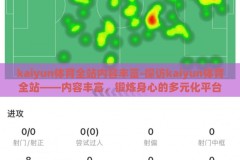 kaiyun体育全站内容丰富-探访kaiyun体育全站——内容丰富，锻炼身心的多元化平台