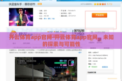 开云体育app官网-开云体育app官网，未知的探索与可能性