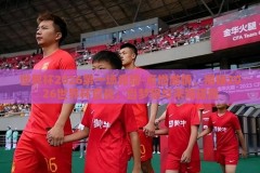 世界杯2026第一场竞猜-点燃激情，揭秘2026世界杯首战，当梦想与未知碰撞