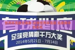 世界杯竞猜兑换券-玩转世界杯竞猜 兑换券中的玄机