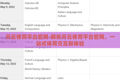 开云体育平台官网-解析开云体育平台官网，一站式体育交互新体验