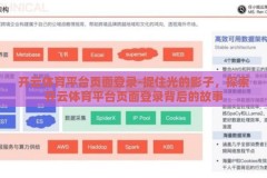 开云体育平台页面登录-捉住光的影子，探索开云体育平台页面登录背后的故事