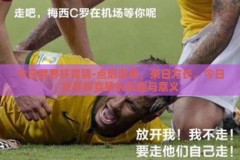 今日世界杯竞猜-点燃激情，来日方长，今日世界杯竞猜的乐趣与意义