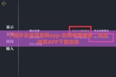 下载开云体育官网app-玩转体育盛宴，开云体育APP下载指南