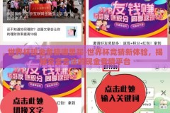 世界杯现金竞猜哪里买-世界杯竞猜新体验，揭秘安全合法的现金竞猜平台