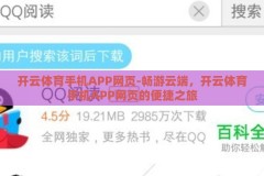 开云体育手机APP网页-畅游云端，开云体育手机APP网页的便捷之旅