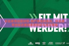 开云体育结算好慢-用户体验的挑战，开云体育结算迟缓现象的剖析与应对策略