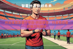 开云体育是哪个平台-开云体育，行业佼佼者的魅力与解析
