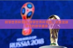 微擎世界杯竞猜-微擎世界杯竞猜，点燃足球激情的数字盛宴