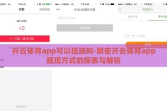 开云体育app可以提现吗-解密开云体育app提现方式的探索与解析