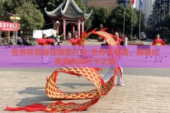 世界杯竞猜在哪里打卡-世界杯竞猜，解锁比赛激情的打卡之旅