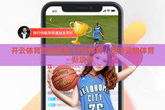 开云体育在线登陆-开云体育，塑造云端体育新境界