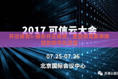 开云体育5-解析开云体育，重塑体育赛事体验的数字化浪潮