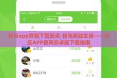 开云app官网下载安卓-畅享移动生活——开云APP官网安卓版下载指南