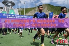 开云体育投注官网下载-体验极致赛事，尽在开云体育——您的在线赌术平台