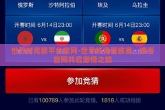 世界杯竞猜平台官网-世界杯竞猜盛宴，携手官网共启激情之旅