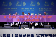 开云体育什么时候上市-开云体育上市历程之谜——从期待到揭秘