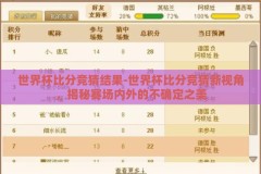 世界杯比分竞猜结果-世界杯比分竞猜新视角，揭秘赛场内外的不确定之美