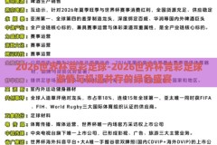 2026世界杯竞彩足球-2026世界杯竞彩足球，激情与机遇并存的绿色盛宴