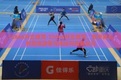 52666开云体育-52666开云体育，数字背后的竞技激情与体坛科技新纪元