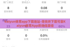 kaiyun体育app下载地址-寻找并下载可靠Kaiyun体育App的绝佳路径