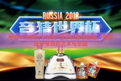 世界杯竞猜比分预测-世界杯激情碰撞，竞猜比分预测的艺术与乐趣