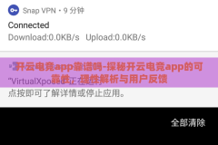 开云电竞app靠谱吗-探秘开云电竞app的可靠性，理性解析与用户反馈