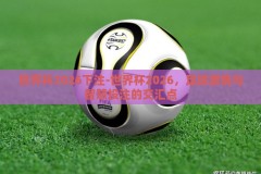 世界杯2026下注-世界杯2026，足球激情与智慧投注的交汇点