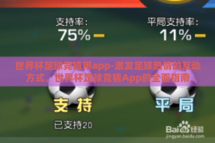 世界杯足球竞猜用app-激发足球热情的互动方式，世界杯足球竞猜App的全面指南