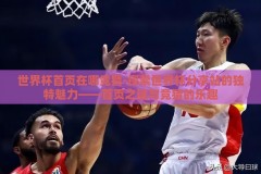 世界杯首页在哪竞猜-探索世界杯分享站的独特魅力——首页之谜与竞猜的乐趣