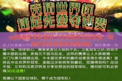 qq炫舞世界杯竞猜-QQ炫舞世界杯竞猜，解锁欢乐与竞技的双重体验