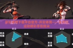 开云体育下载平台官方-开云体育——全方位运动精彩尽在指尖