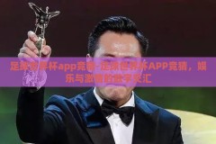足球世界杯app竞猜-足球世界杯APP竞猜，娱乐与激情的数字交汇