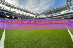 开云体育是干什么的-开云体育，引领数字体育新风尚的多元化平台